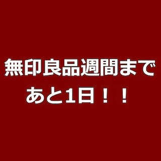 【アル・プラザ近江八幡】無印良品週間が始まります！