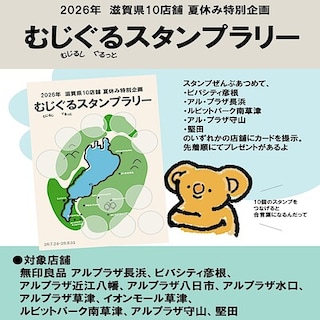【夏休み企画】むじぐるスタンプラリー