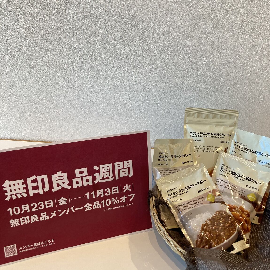 【白山北安田】無印良品週間開催中！辛くないカレーシリーズのご紹介！