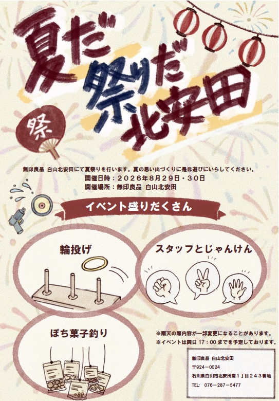 無印良品白山北安田＿キービジュアル画像