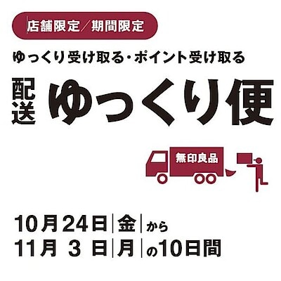 【白山北安田】ゆっくり便　キャンペーンのご案内