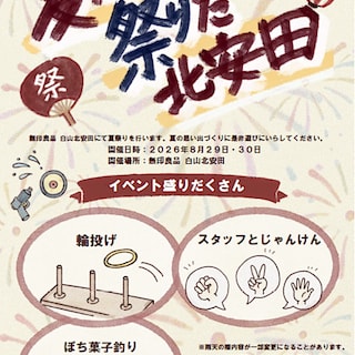 【白山北安田】夏祭りイベント開催のお知らせ！！