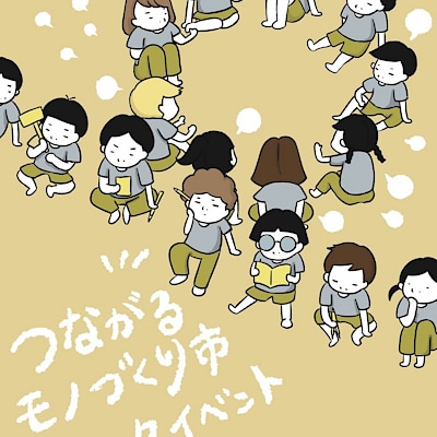 【白山北安田】つながるモノづくり市｜トークイベント本日開催です！