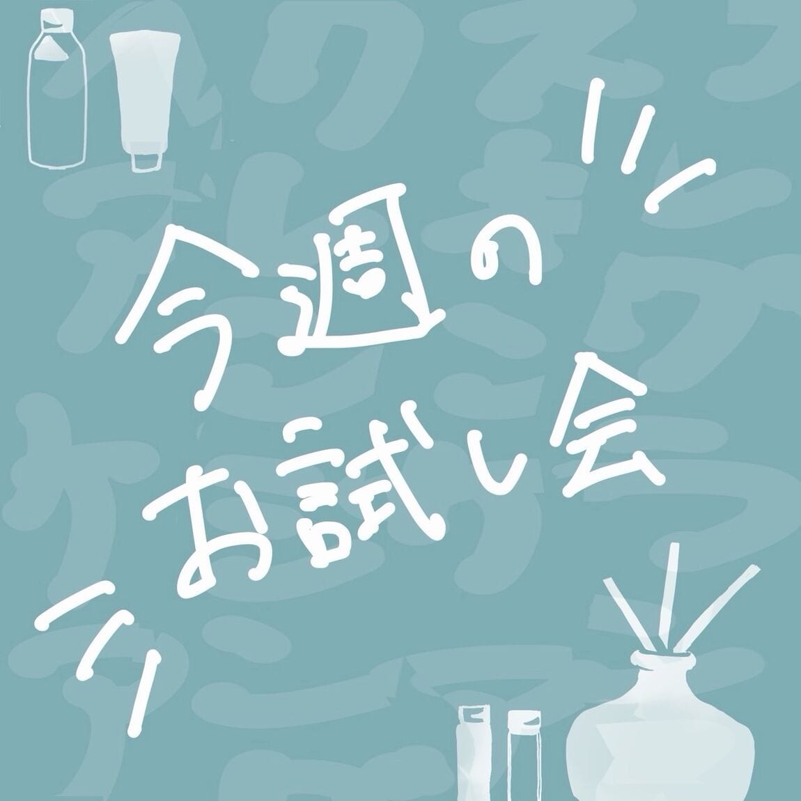 お試し会！
