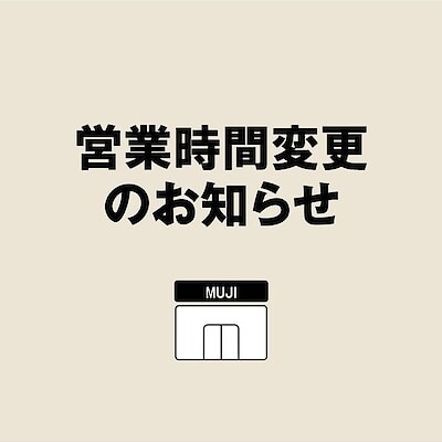 【白山北安田】12月2日の営業時間変更のお知らせ
