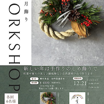 【羽咋宝達志水】　お正月飾り　ワークショップのご案内