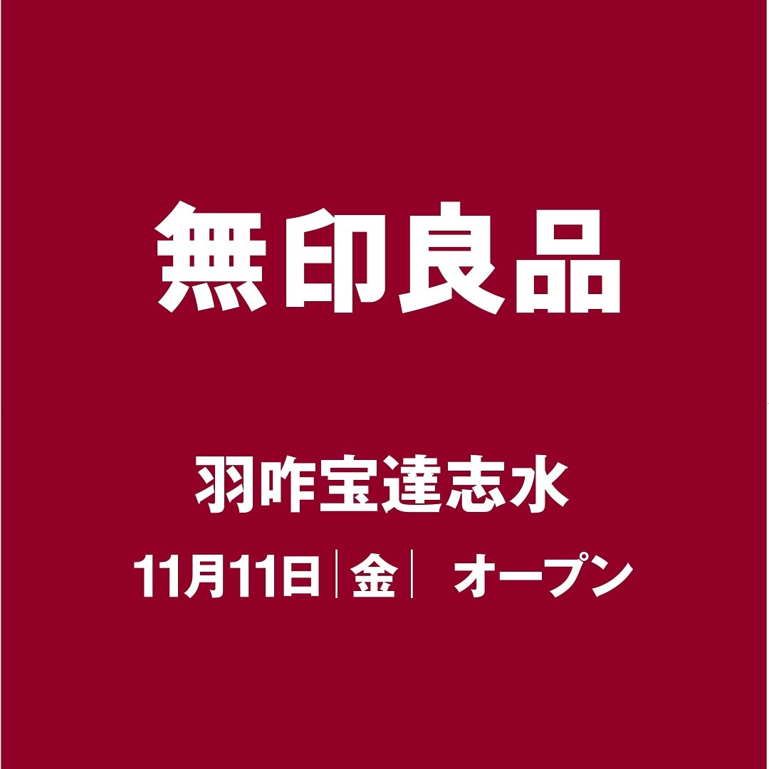 無印良品羽咋宝達志水11月11日オープン
