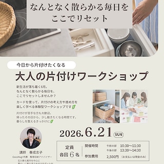 【羽咋宝達志水】大人の片付けワークショップ開催のご案内
