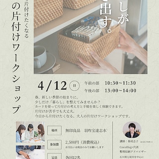 【羽咋宝達志水】　大人の片付けワークショップ開催のご案内