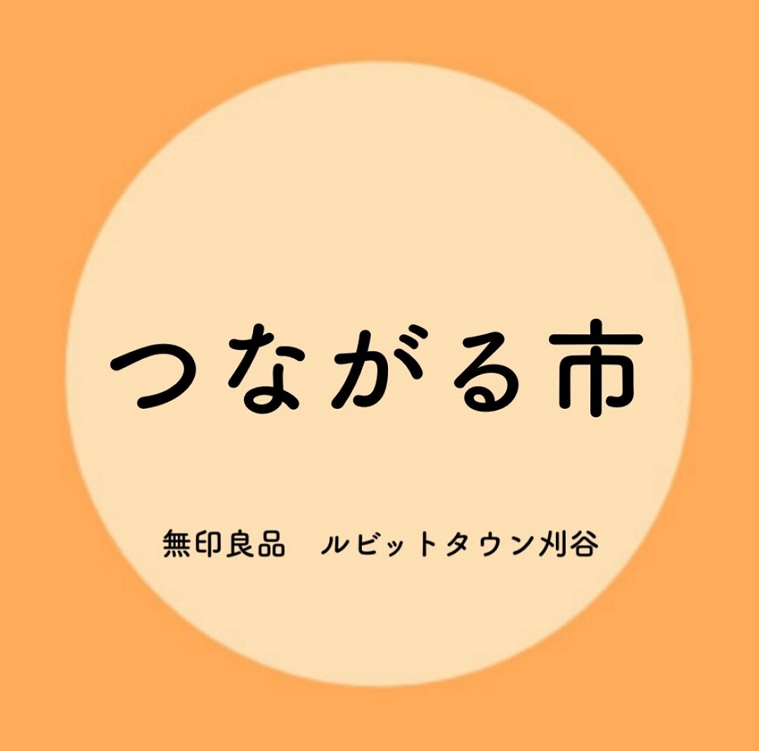 つながる市