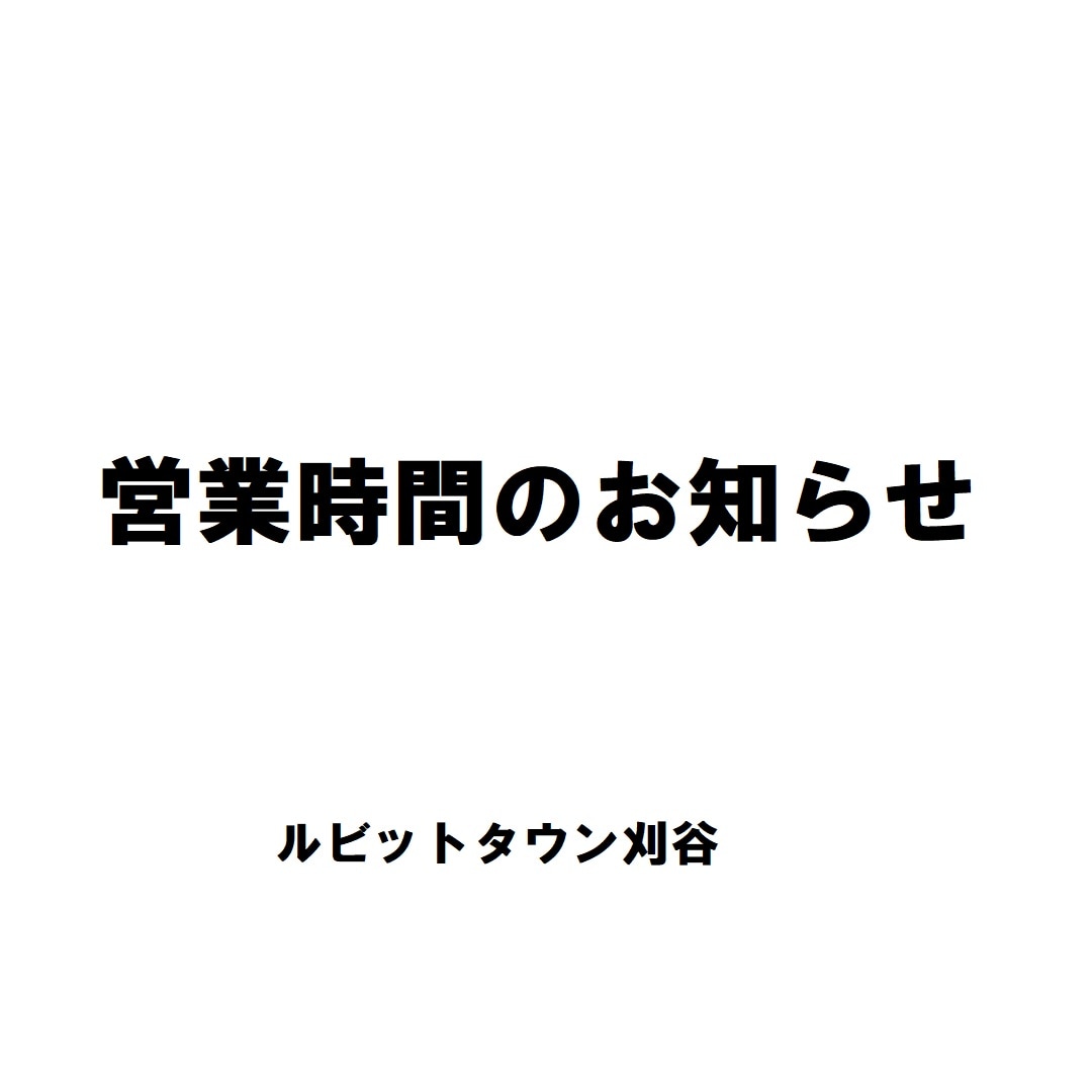 営業時間のお知らせ