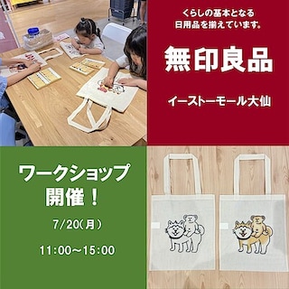【イーストモール大仙】ワークショップ開催のお知らせ