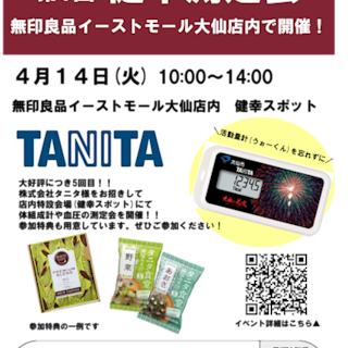 【イーストモール大仙】第5回健幸測定会を開催します 　