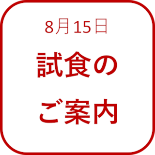 【イーストモール大仙】試食のご案内