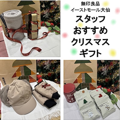 【イーストモール大仙】 まだ間に合う！スタッフおすすめのクリスマスギフト