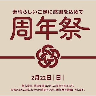 【館林美園】周年祭を開催いたします。