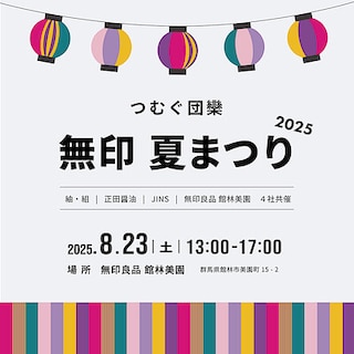 【館林美園】つむぐ団欒　無印　夏まつり2025