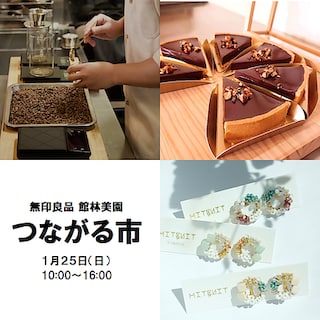 【館林美園】１月２５日（日）　つながる市