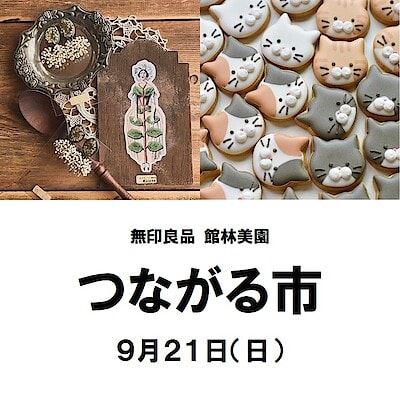 【館林美園】9月21日（日）つながる市