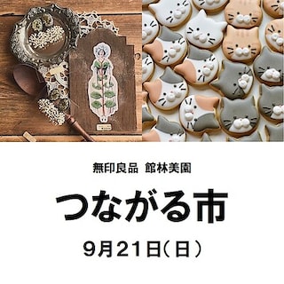 【館林美園】9月21日（日）つながる市