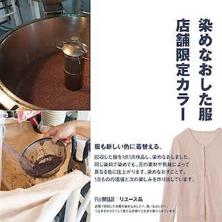 【天満屋ハピータウン岡北】無印良品 イオンモール岡山、無印良品 岡山表町商店街下之町染めなおした服（小豆）販売のご案内