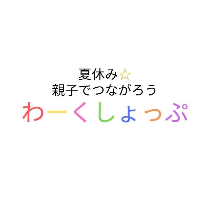 ワークショップ