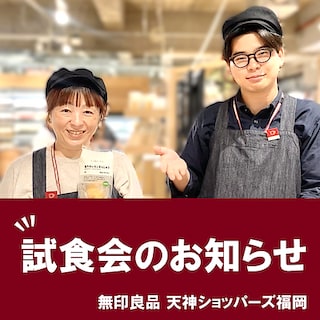 【天神ショッパーズ福岡】 食品売り場にて試食会のお知らせ | 食のお便り