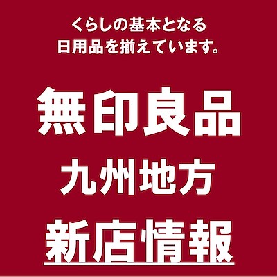 お知らせ｜ 無印良品