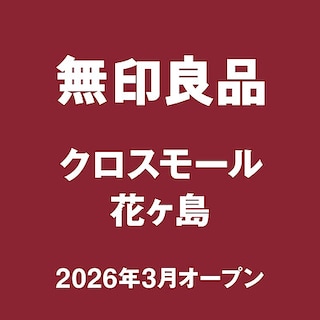 【クロスモール花ヶ島】はじめまして、無印良品　クロスモール花ヶ島です。