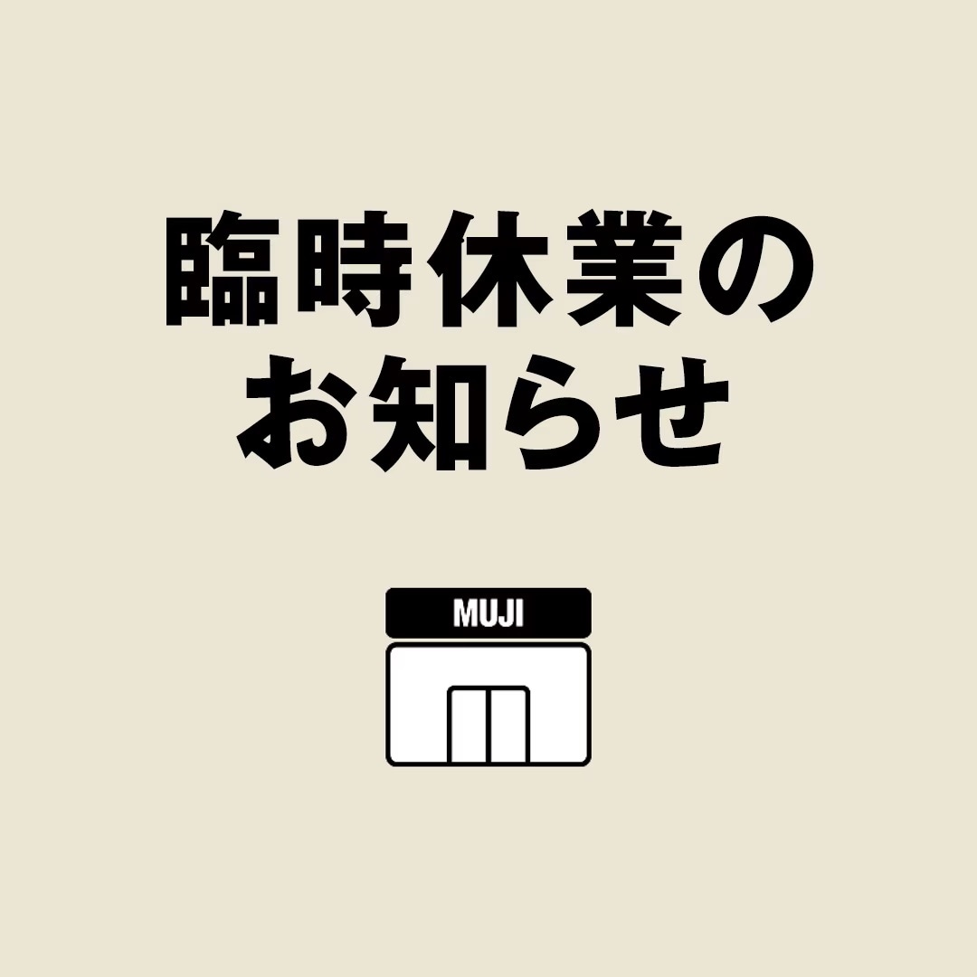 休業
