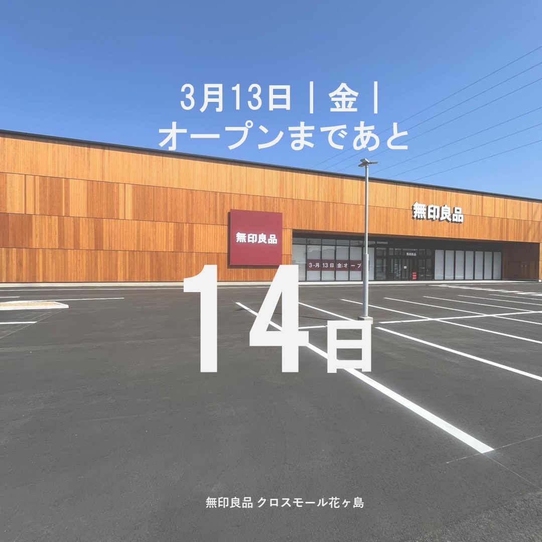 【無印良品 クロスモール花ヶ島】3月13日（金）オープン｜建物のご紹介