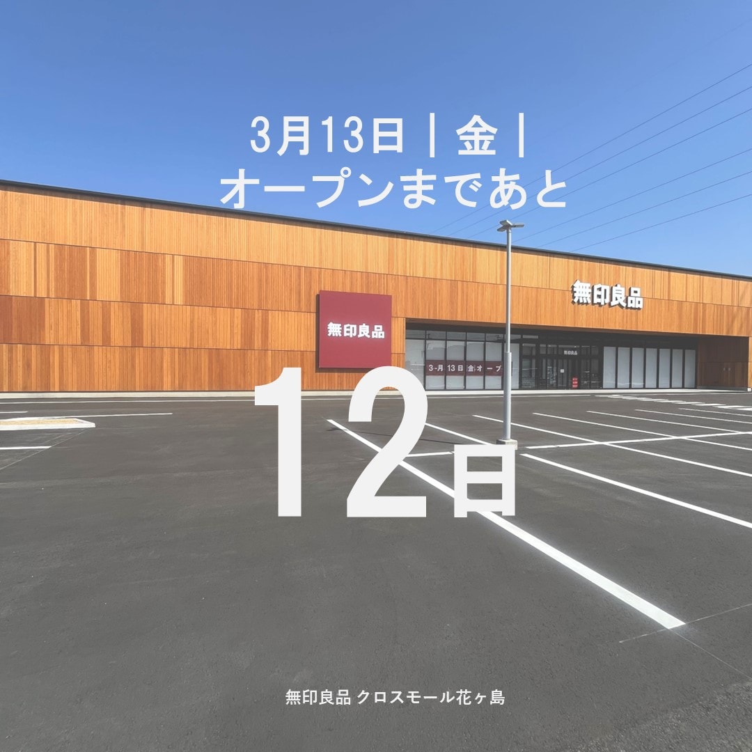 【無印良品 クロスモール花ヶ島】3月13日（金）オープン｜チェックインしてみませんか