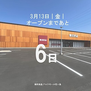 【クロスモール花ヶ島】3月13日(金)オープン｜オープン記念企画のご紹介　
