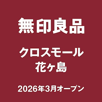 【クロスモール花ヶ島】オープニングスタッフ募集中！