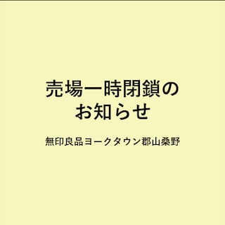 売場一時閉鎖のお知らせ