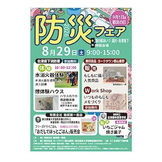 【ヨークタウン郡山桑野】8/29㈯　防災イベント出店のお知らせ