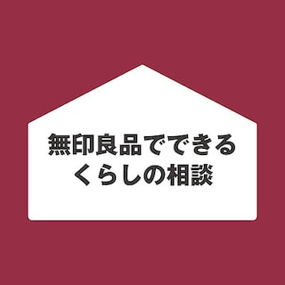【ヨークタウン郡山桑野】暮らしの相談承ります｜インテリアアドバイザー
