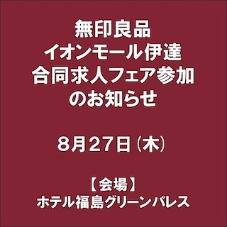 【ヨークタウン郡山桑野】無印良品イオンモール伊達　合同求人フェアのお知らせ
