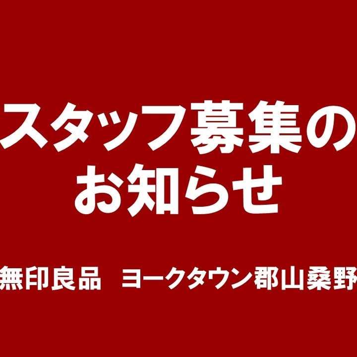 【ヨークタウン郡山桑野】スタッフ募集