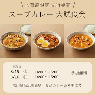 【旭川花咲】北海道限定先行販売！スープカレー大試食会