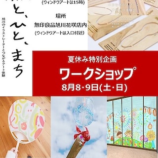 【旭川花咲 夏休み特別企画】アートに触れるワークショップ開催