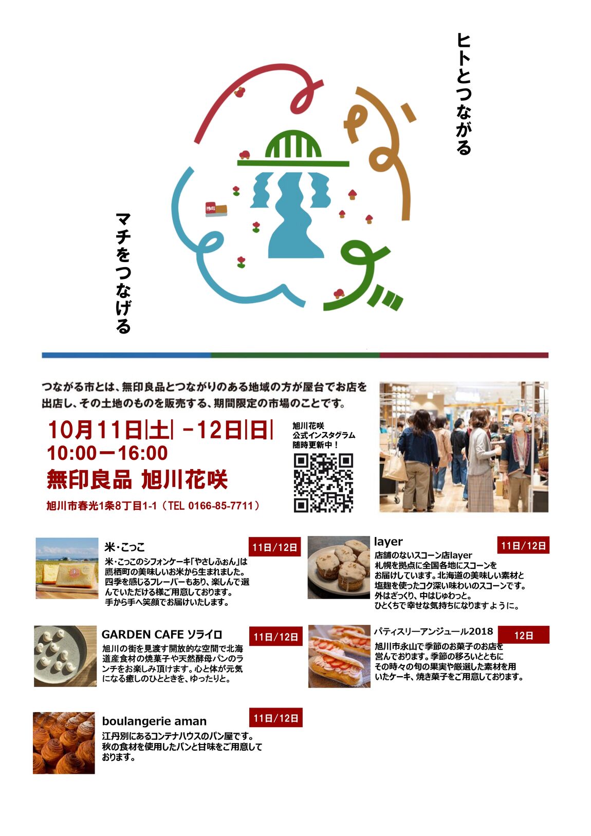 １０月つながる市