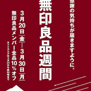 【旭川花咲】予告　無印良品週間のお知らせ