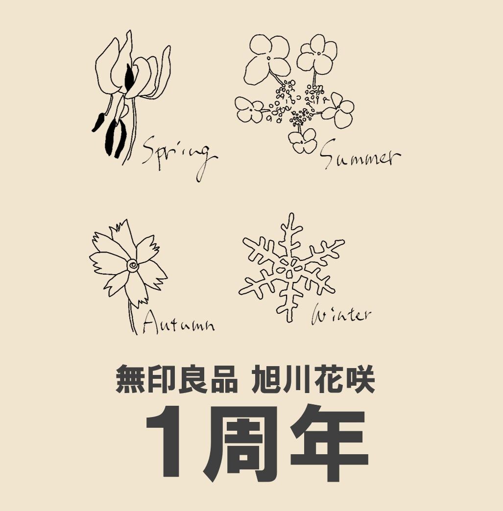 旭川花咲】おかげさまで1周年を迎えました｜お知らせ｜ 無印良品