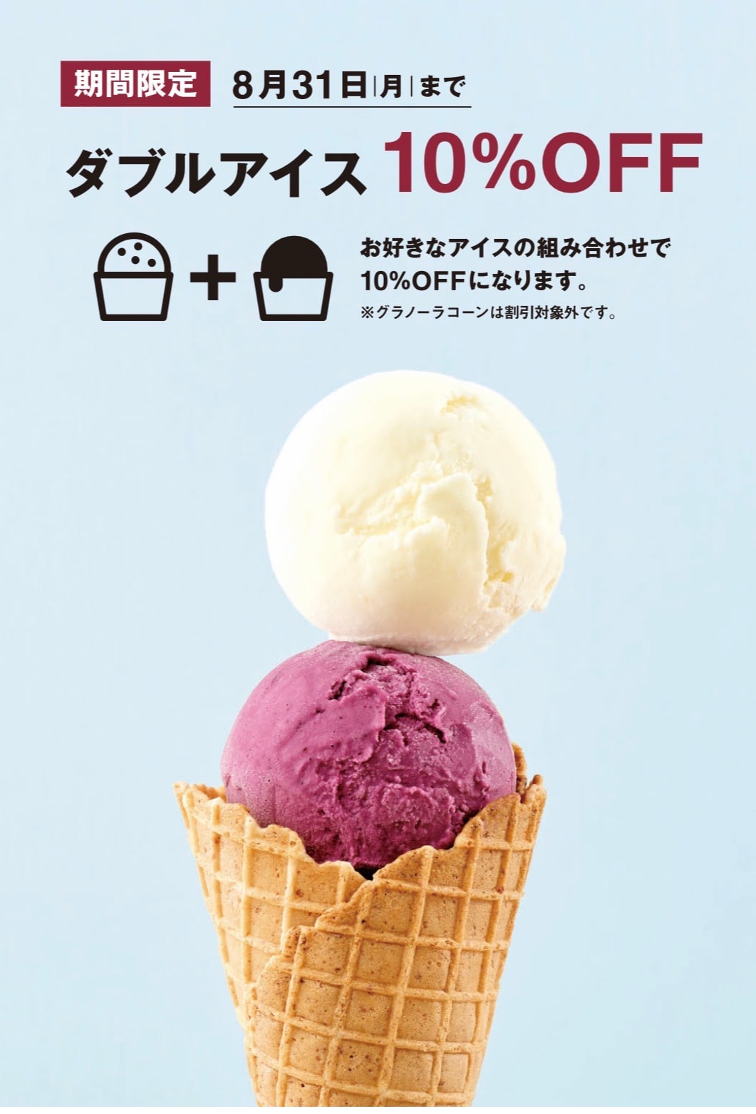 ダブルアイス