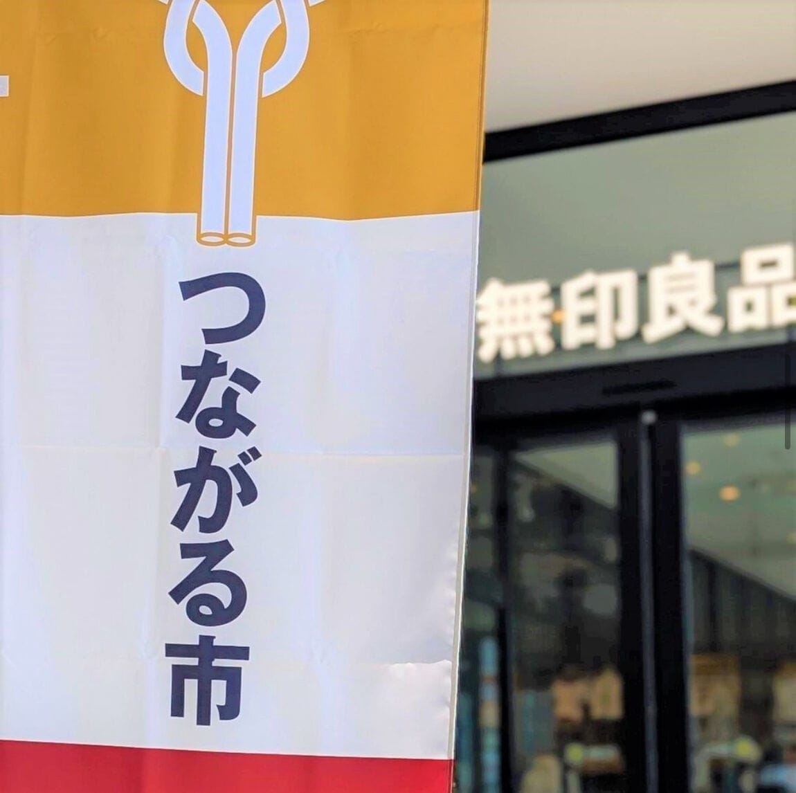 つながるトップ画
