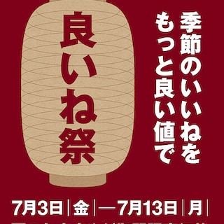 【旭川花咲】「予告」良いね祭開催