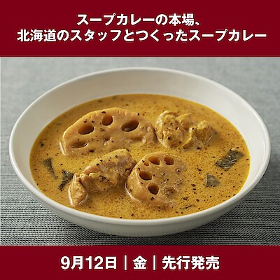 【旭川花咲】9/12(金)、3種のスープカレー北海道限定先行発売！