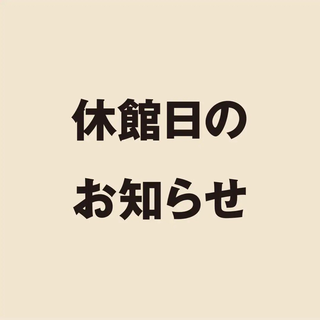 休館日のお知らせ