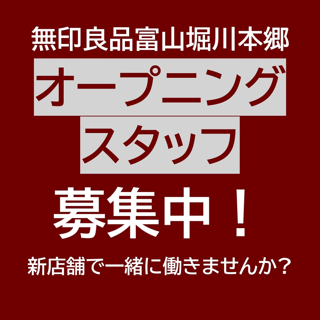 【富山マルート】無印良品富山堀川本郷がオープンします！スタッフ採用のお知らせ